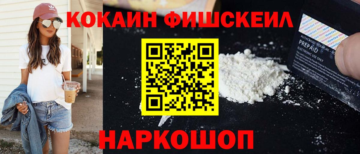 Ангарск  Cocaine FishScale  Вход с VPN  купить   Cocaine FishScale 
