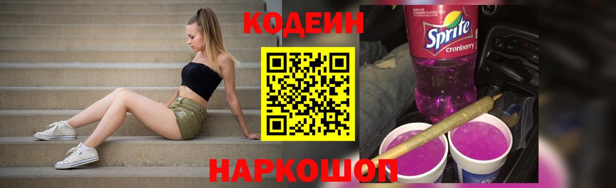 Кодеин Purple Drank  Вход с VPN  Ангарск 